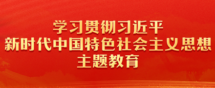 學習貫徹習近平新時代中國特色社會主義思想